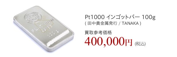 純プラチナの買取,1gの相場(Pt1000)・指輪やインゴット等 | 金