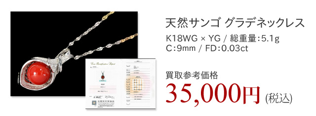 珊瑚(サンゴ)買取相場の価格表 | 宝石の高額買取なら実績No.1のリファスタ