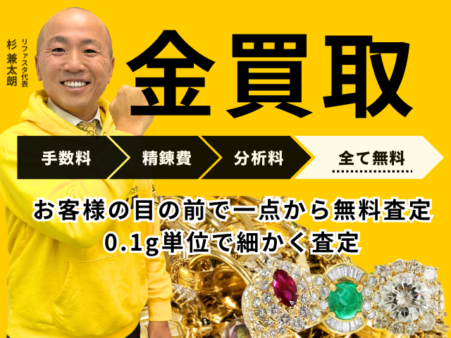 金買取,今日の1gあたりの金価格相場 | 金プラチナの高額買取なら実績No.1のリファスタ