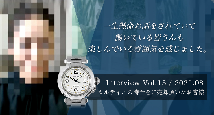 【Vol.15】カルティエの時計をご売却頂いたお客様[Zoom対談]買取インタビュー