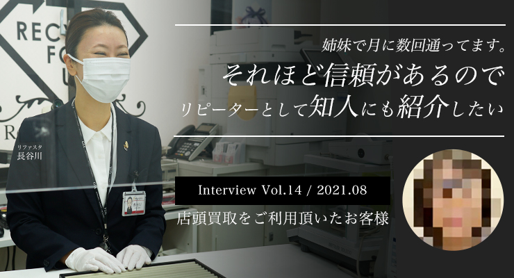 【Vol.14】「店頭買取」リピーターとして知人にも紹介したい[Zoom対談]買取インタビュー