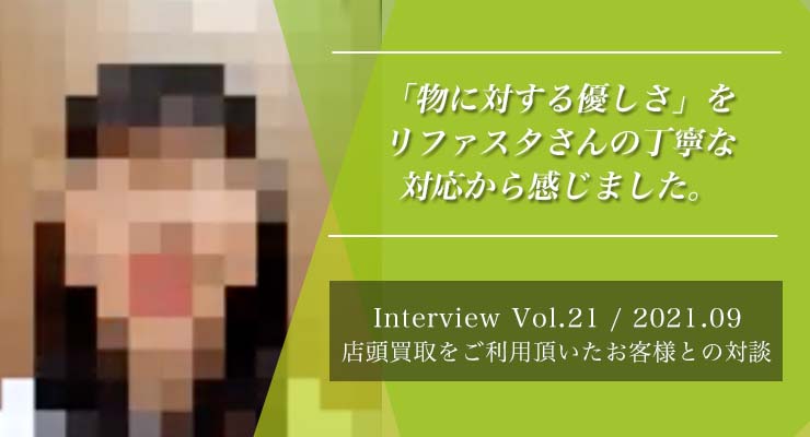 【Vol.21】人生初の買取 イメージが覆った温かい接客[Zoom対談]買取インタビュー