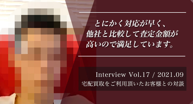 【Vol.17】長く続くお店でいて欲しい！嘘偽りのない買取店[Zoom対談]買取インタビュー