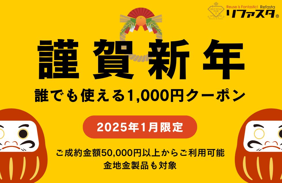 謹賀新年誰でも使える1,000円クーポン