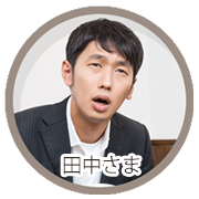 田中さま