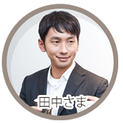 年間給与所得、500万円の田中さま