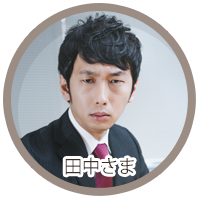 田中さま