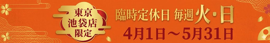 定休日バナー