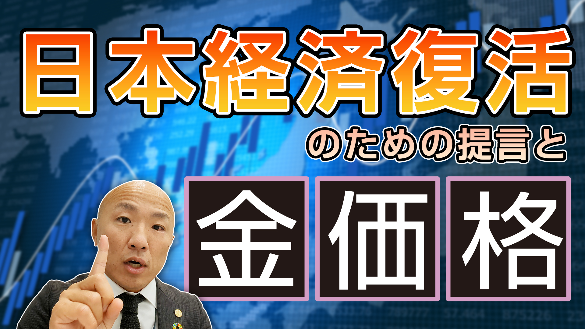 Youtube動画』【ズバリ言います！】今の金価格から見えてくる日本経済復活のための提言を公開しました |  金・プラチナ・ダイヤ・宝石高額買取なら実績No.1のリファスタ（東京池袋・大阪心斎橋）