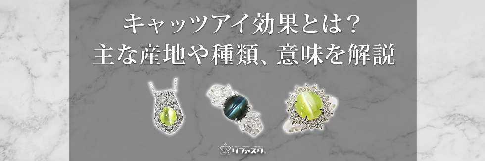 キャッツアイ効果とは？主な産地や種類、意味を徹底解説