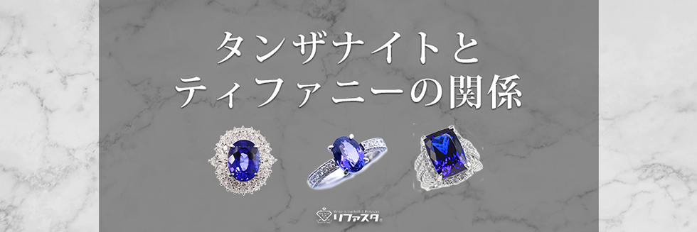 タンザナイトとティファニーの関係。名付け親はティファニー？