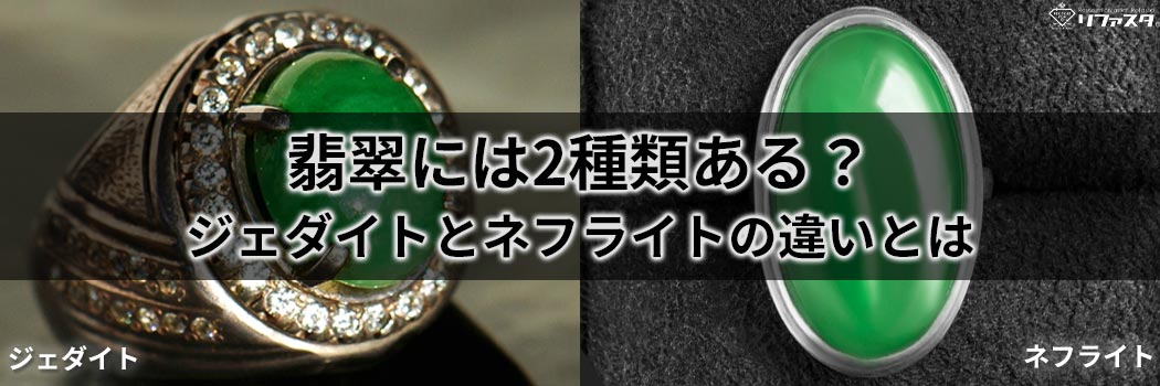 翡翠には2種類ある?ジェダイトとネフライトの違いとは | 宝石の 翡翠には2種類ある?ジェダイトとネフライトの違いとは | 宝石の