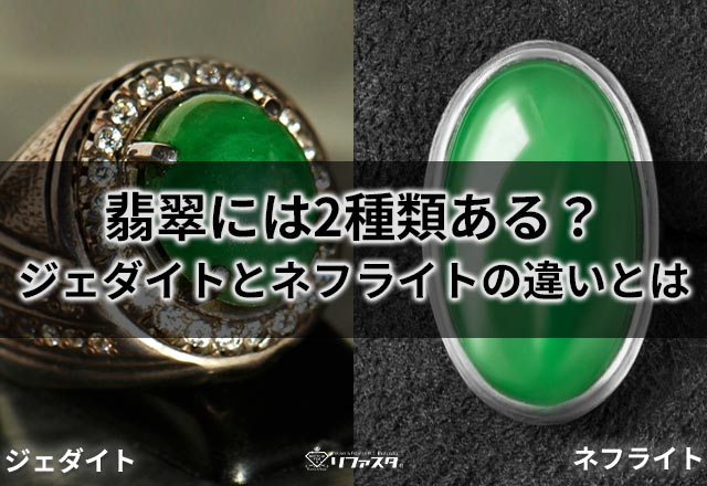 翡翠には2種類ある？ジェダイトとネフライトの違いとは | 宝石の高額買取なら実績No.1のリファスタ