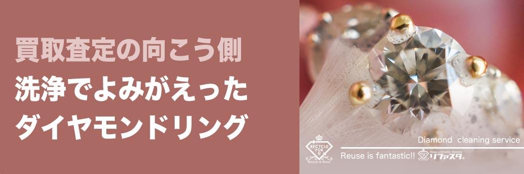 ダイヤモンド洗浄サービス | 金・プラチナ・ダイヤ・宝石高額買取なら ダイヤモンド洗浄サービス | 金・プラチナ・ダイヤ・宝石高額買取なら