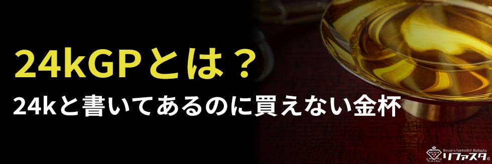 24kGPとは？24Kと書いてあるのに買えない金杯 | 金プラチナの高額買取