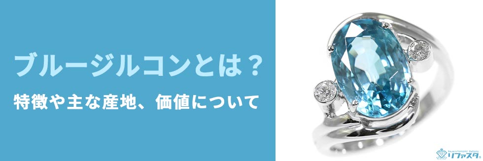 ブルージルコンとは？特徴や主な産地、価値について
