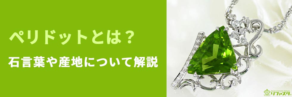ペリドットとは？石言葉や特徴について解説