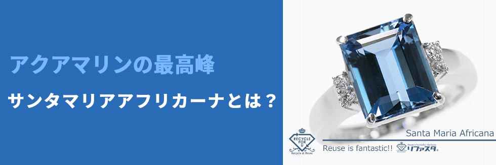 アクアマリンの最高峰「サンタマリアアフリカーナ」とは？ | 宝石色石