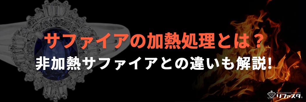 サファイアの加熱処理とは？非加熱サファイアとの違いも解説