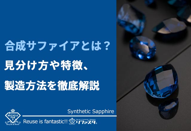 合成サファイアとは？見分け方や特徴、製造方法を解説 | 宝石の高額