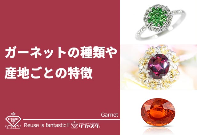 ガーネットの種類や産地ごとの特徴について | 宝石の高額買取なら実績