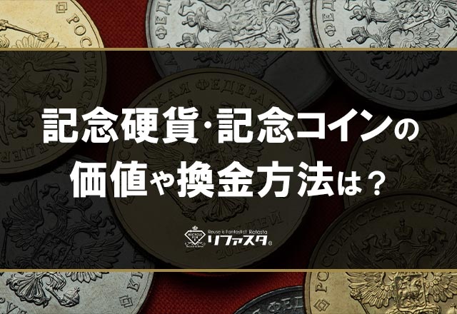 記念硬貨・記念コインの価値や換金方法は？ | 金・プラチナ