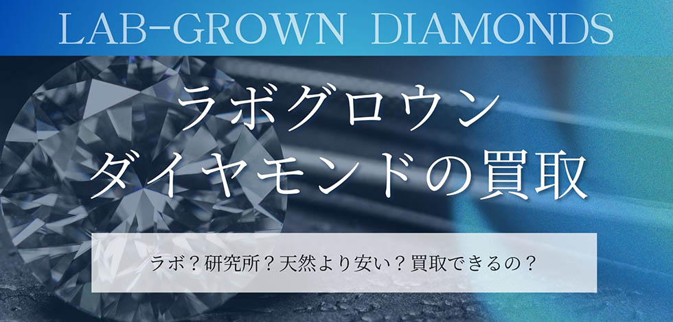 ラボグロウンダイヤモンドの買取なら東京池袋のリファスタ