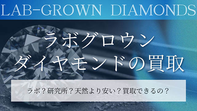 ラボグロウンダイヤモンドの買取なら東京池袋のリファスタ