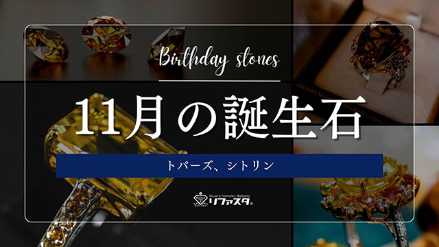 11月の誕生石（トパーズ・シトリン） | 宝石の高額買取なら実績No.1のリファスタ