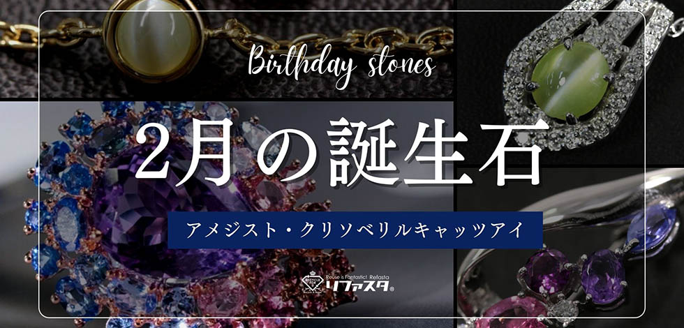 2月の誕生石（アメジスト・クリソベリル・キャッツアイ） | 宝石