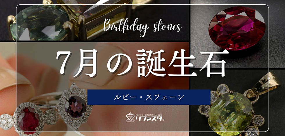 7月の誕生石（ルビー・スフェーン） | 宝石の高額買取なら実績No