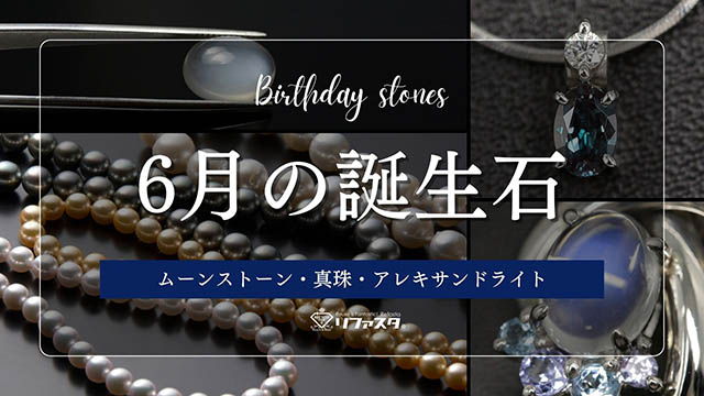 6月の誕生石（ムーンストーン・真珠・アレキサンドライト