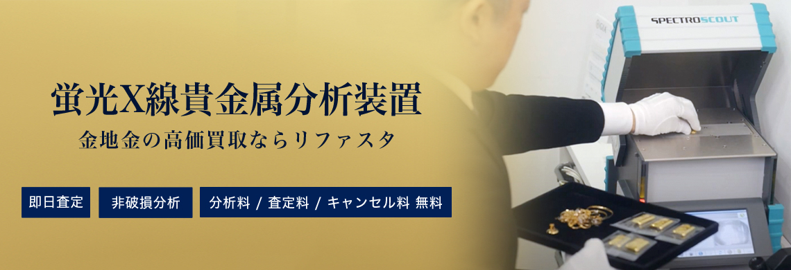 蛍光X線分析装置による貴金属専門査定 | 金・プラチナ・ダイヤ・宝石高額買取なら実績No.1のリファスタ