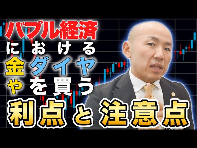 2024年【バブル時代の賢い投資】金とダイヤモンドの購入注意点｜リファスタ