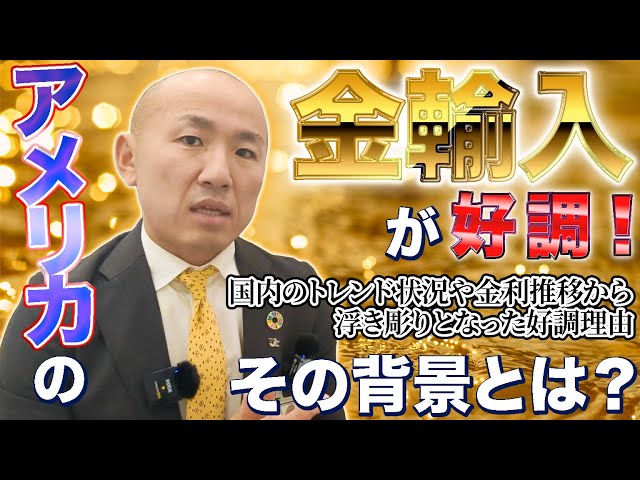 2024年の金市場とアメリカの輸入増加：私たちの生活に何をもたらすのか｜リファスタ
