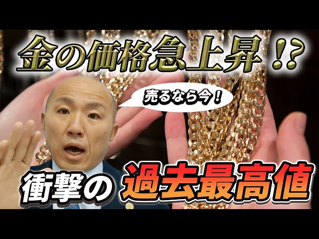 金価格 爆上がり】あなたのネックレス、昨年より4万円アップ？年間1.3  