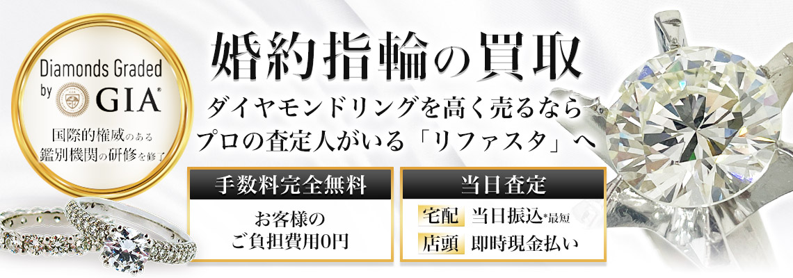 婚約指輪,結婚指輪の高価買取 | ダイヤモンドの高額買取なら実績No.1のリファスタ