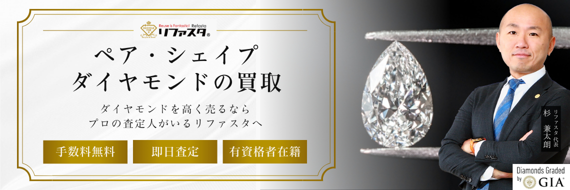 ペア・シェイプ・ダイヤモンドの買取 | ダイヤモンドの高額買取