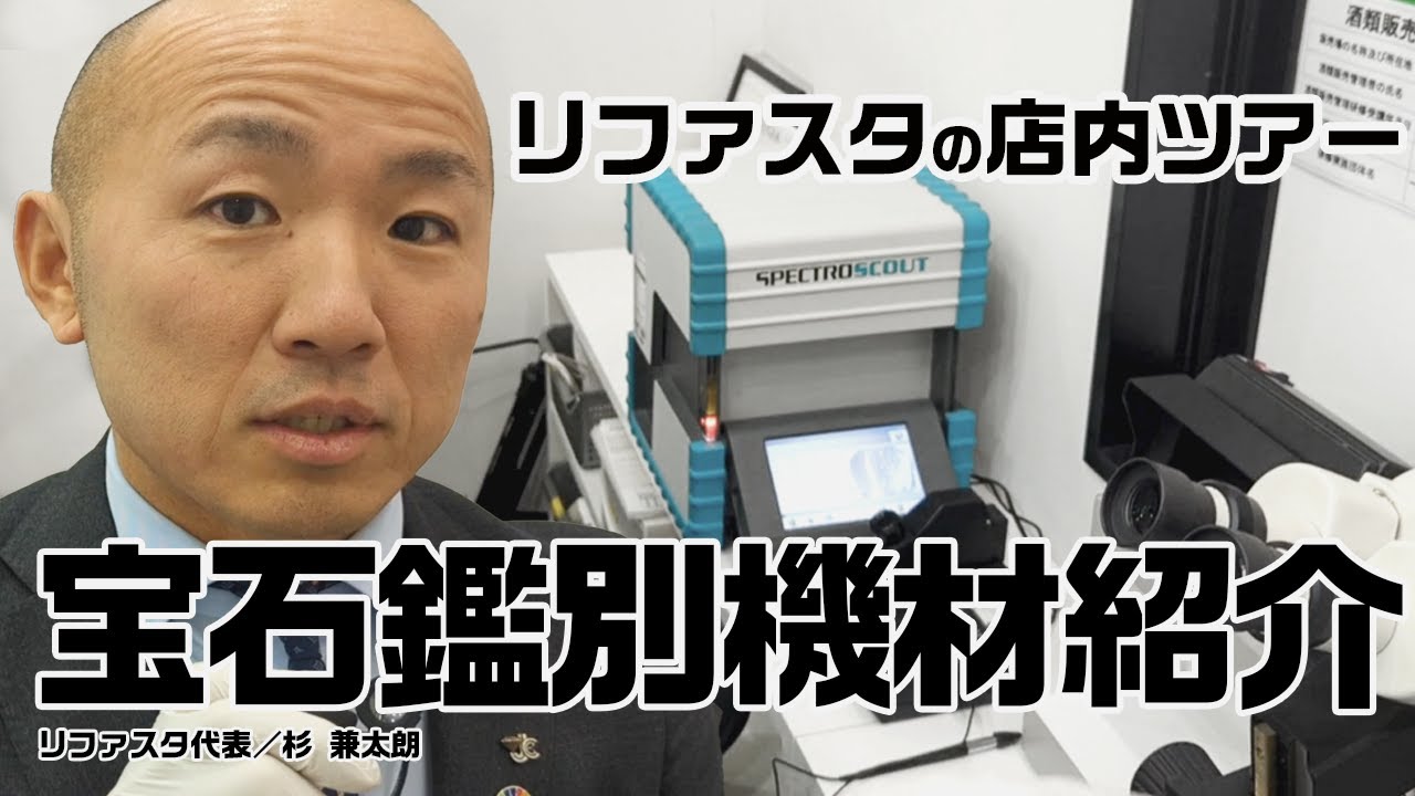 2024年【全部見せます！】お客様の宝石を正確に鑑別するための機材はコレ！【店内ツアー】｜リファスタ