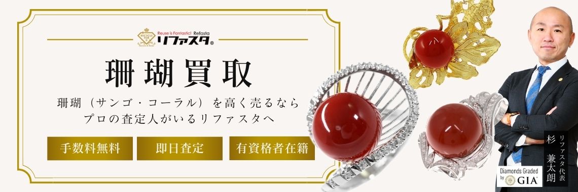 珊瑚(サンゴ)の買取価格相場表