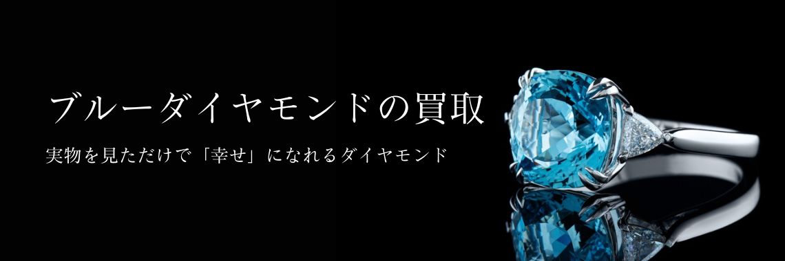 ブルーダイヤモンドの買取 | ダイヤモンドの高額買取なら実績No.1の 