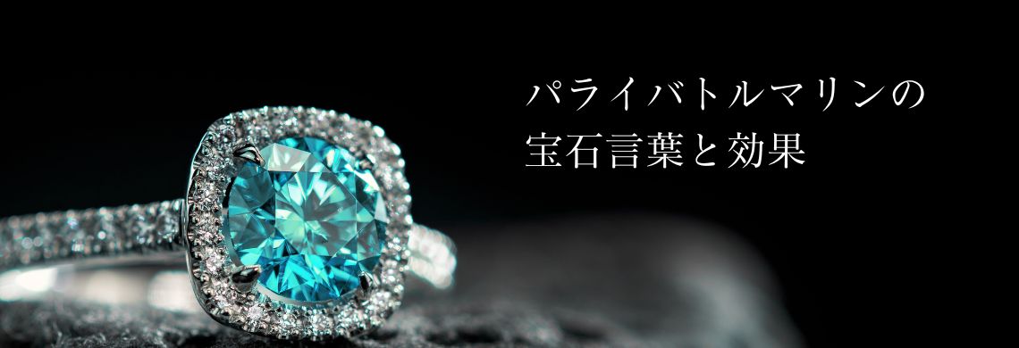 パライバトルマリンの宝石言葉と効果 | 宝石の高額買取なら実績No.1の 