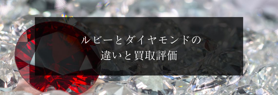 ルビーとダイヤモンドの違いと買取評価 | 宝石の高額買取なら実績No.1