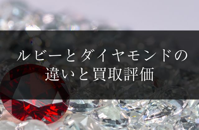 ルビーとダイヤモンドの違いと買取評価 | 宝石の高額買取なら実績No.1