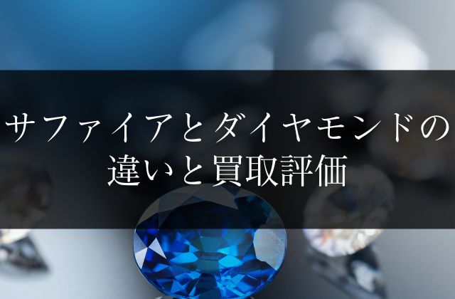 サファイアとダイヤモンドの違いと買取評価 | 宝石の高額買取なら実績No.1のリファスタ