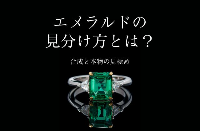 エメラルドの見分け方とは？合成と本物の見極め方 | 宝石の高額買取なら実績No.1のリファスタ