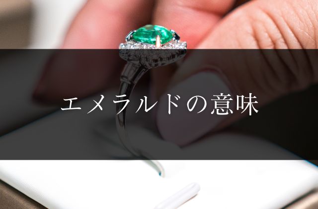 エメラルドの意味 | 宝石の高額買取なら実績No.1のリファスタ（東京