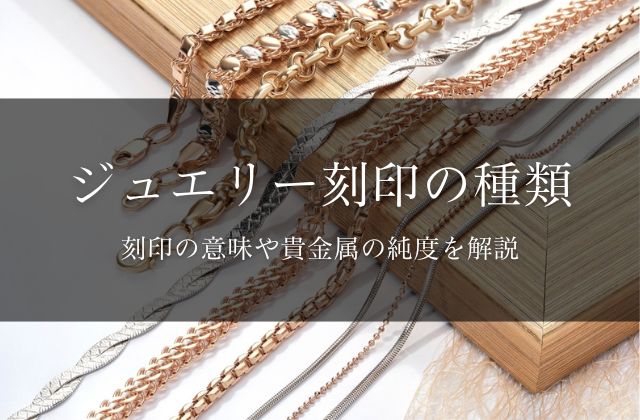 ジュエリー刻印の種類別一覧と刻印の意味・純度について | 宝石の高額買取なら実績No.1のリファスタ