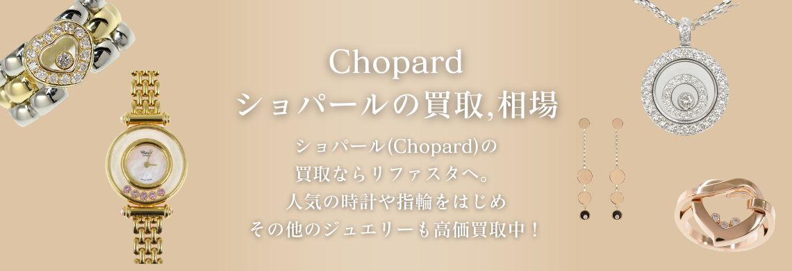 ショパール(Chopard)の買取,相場