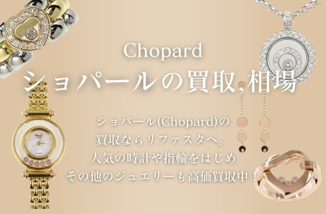 ショパール(Chopard)の買取,相場
